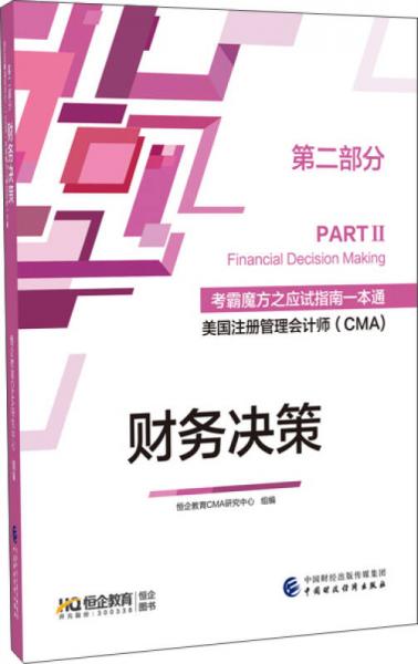 恒企考霸魔方一本通美国注册管理会计师CMA教材—财务决策(PART2)