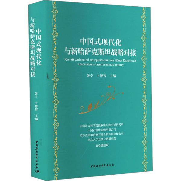 中國式現(xiàn)代化與新哈薩克斯坦戰(zhàn)略對接 政治理論 作者 新華正版