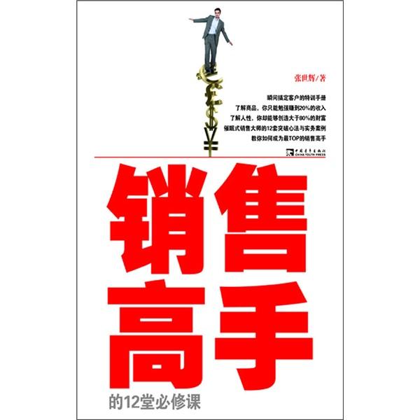 銷售高手的12堂必修課
