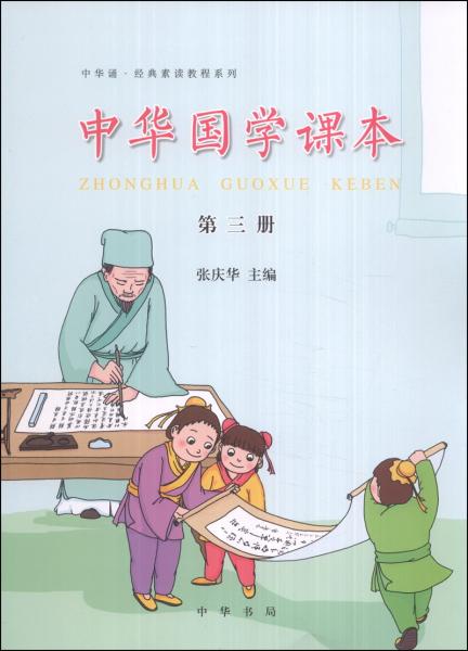 中华诵·经典素读教程系列：中华国学课本（第三册）
