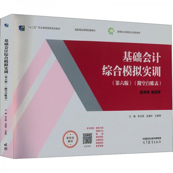基礎(chǔ)會計(jì)綜合模擬實(shí)訓(xùn)(第6版)