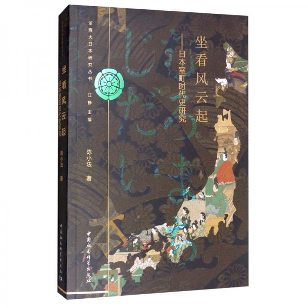 坐看風(fēng)云起：日本室町時代史研究