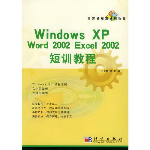 Windows XP、Word 2002、Excel 2002短讯教程——计算机短期培训教程