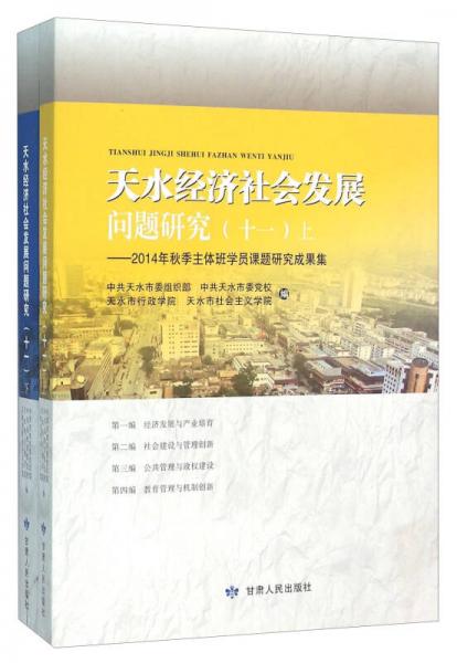 天水經(jīng)濟(jì)社會(huì)發(fā)展問題研究（十一 套裝上下冊(cè)）