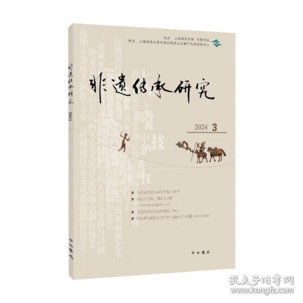 非遺傳承研究 2024