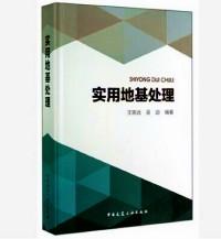 實(shí)用地基處理