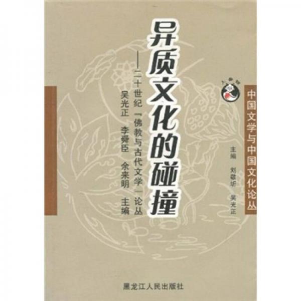 異質(zhì)文化的碰撞：二十世紀(jì)“佛教與古代文學(xué)”論叢