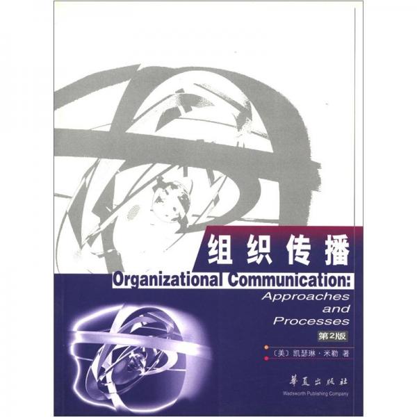 組織傳播