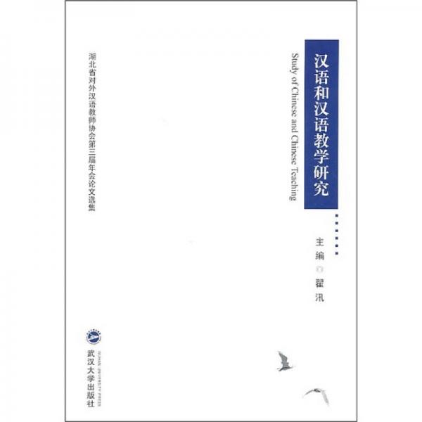 湖北省對外漢語教師協(xié)會第3屆年會論文選集：漢語和漢語教學(xué)研究