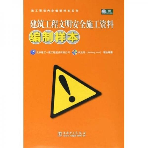 建筑工程文明安全施工資料編制樣本