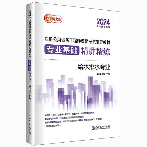 2024注冊公用設備工程師資格考試輔導教材 專業(yè)基礎精講精練 給水排水專業(yè)