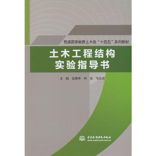 土木工程結(jié)構(gòu)實(shí)驗(yàn)指導(dǎo)書(普通高等教育土木類“十四五”系列教材）