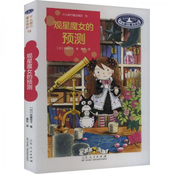什么都行魔法商店19：觀星魔女的預(yù)測(cè)