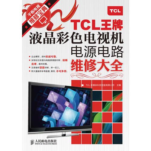 TCL王牌液晶彩色电视机电源电路维修大全