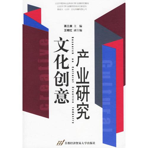 文化創(chuàng)意產(chǎn)業(yè)研究