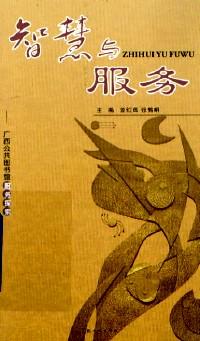 智慧與服務(wù) : 廣西公共圖書館服務(wù)探索