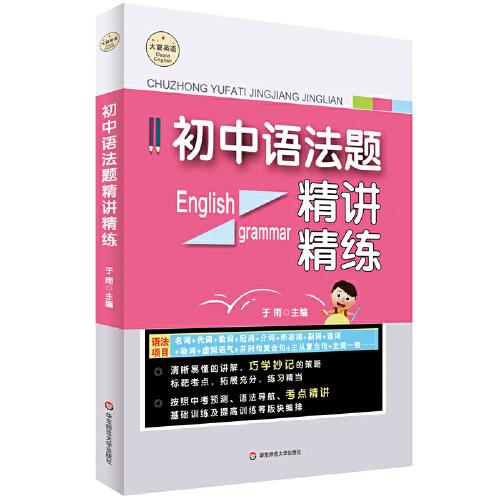 初中語法題精講精練 大夏書系·英語學(xué)習(xí)