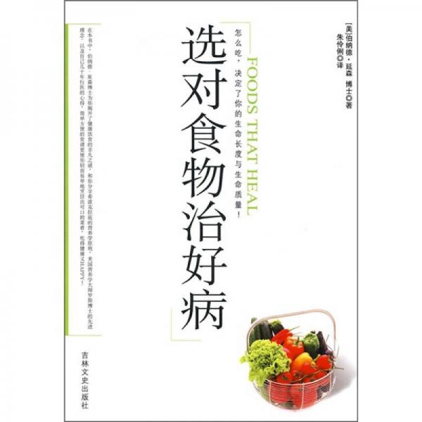 選對(duì)食物治好病