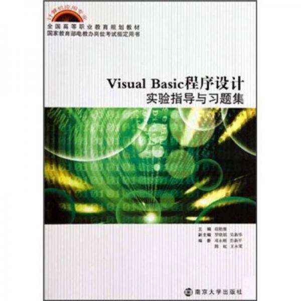 Visual Basic程序設(shè)計實(shí)驗(yàn)指導(dǎo)與習(xí)題集