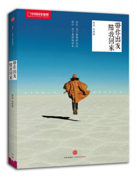 帶你出發(fā)，陪我回家