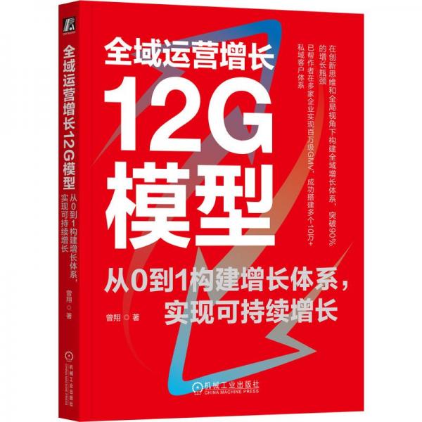 全域运营增长12G模型：从0到1构建增长体系，实现可持续增长