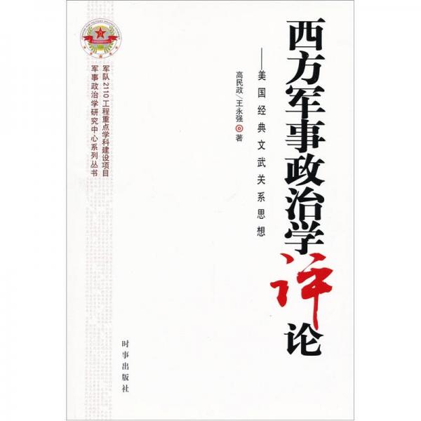 西方軍事政治學(xué)評論