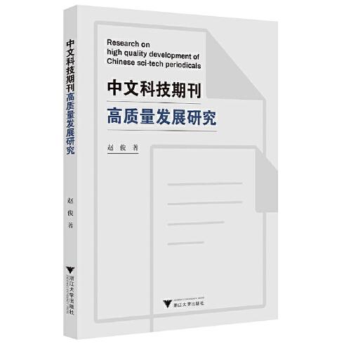 中文科技期刊高質量發(fā)展研究