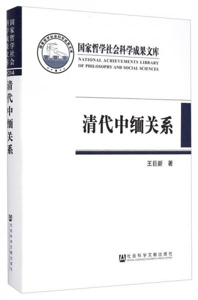 清代中緬關(guān)系