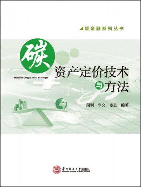 碳金融系列丛书：碳资产定价技术与方法