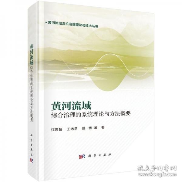 黄河流域综合治理的系统理论与方法概要
