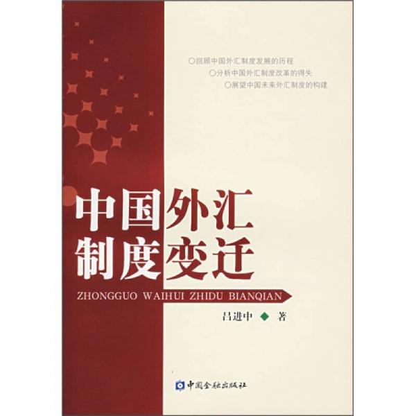 中國外匯制度變遷