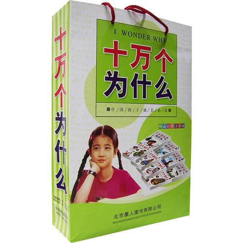 孩子成長必讀十萬個為什么（全4冊）（精裝）（注音版）