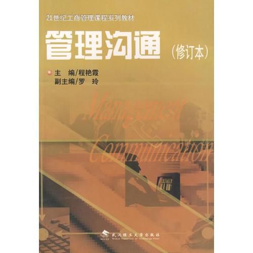 管理沟通（修订本）——21世纪工商管理课程系列教材