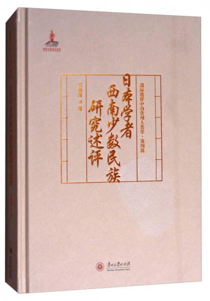 国际视野中的贵州人类学：日本学者西南少数民族研究述评