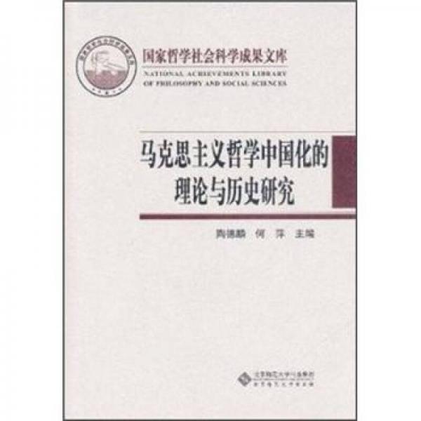 马克思主义哲学中国化的理论与历史研究