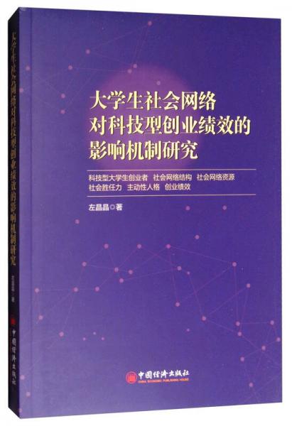 大學(xué)生社會網(wǎng)絡(luò)對科技型創(chuàng)業(yè)績效的影響機(jī)制研究