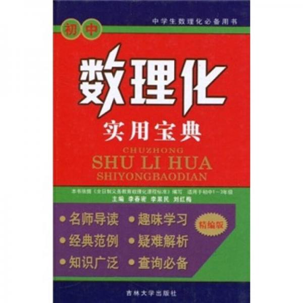 初中數(shù)理化實用寶典