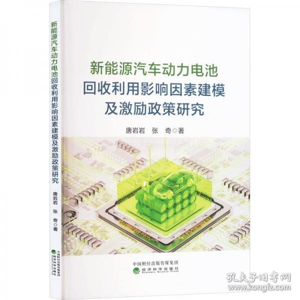新能源汽車(chē)動(dòng)力電池回收利用影響因素建模及激勵(lì)政策研究