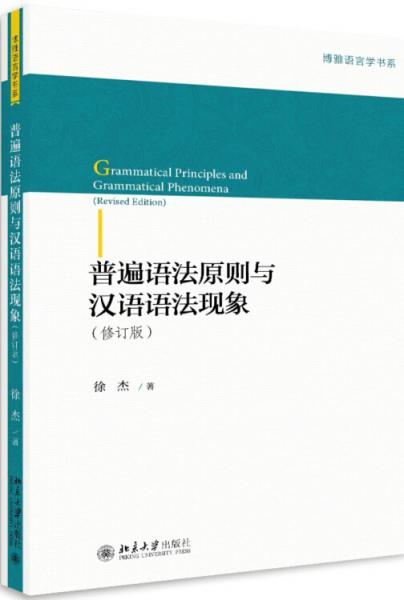 普遍语法原则与汉语语法现象（修订版）