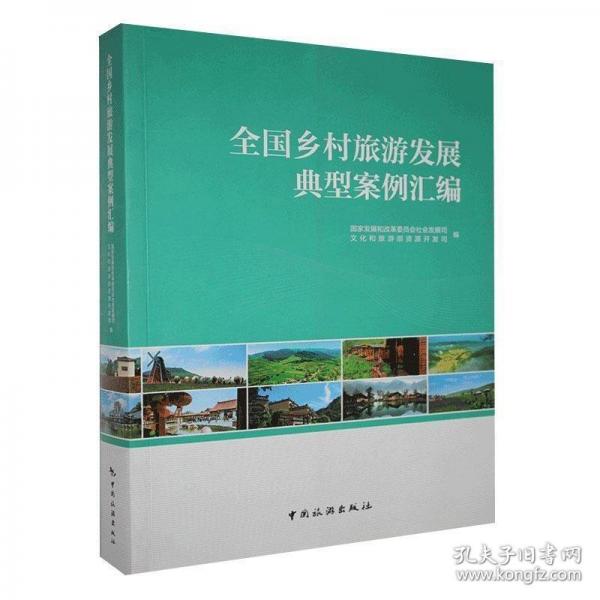 全新正版現(xiàn)貨  全國鄉(xiāng)村旅游發(fā)展典型案例匯編 9787503263903