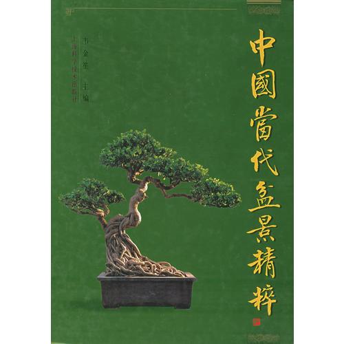 中國(guó)當(dāng)代盆景精粹：名人名作
