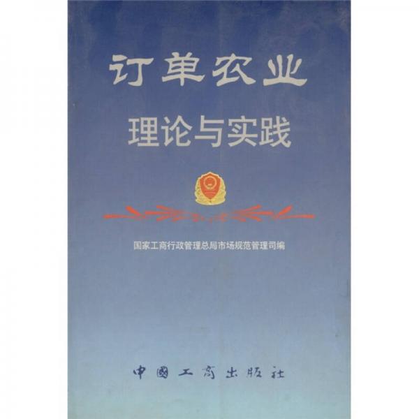 訂單農(nóng)業(yè)理論與實踐