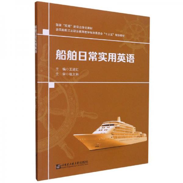 船舶日常實(shí)用英語(yǔ)-全國(guó)船舶工業(yè)職業(yè)教育教學(xué)指導(dǎo)委員會(huì)“十三五”規(guī)劃教材
