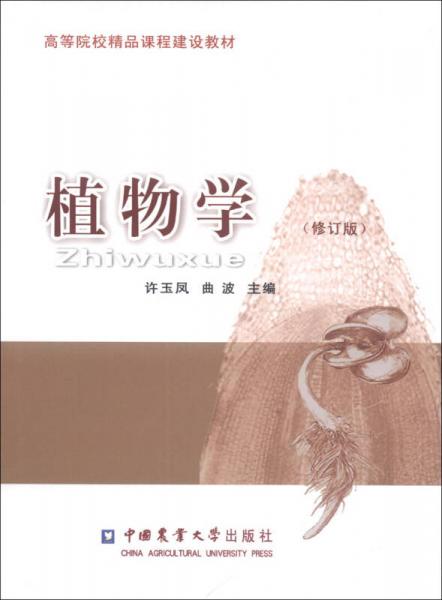高等院校精品課程建設教材：植物學（修訂版）
