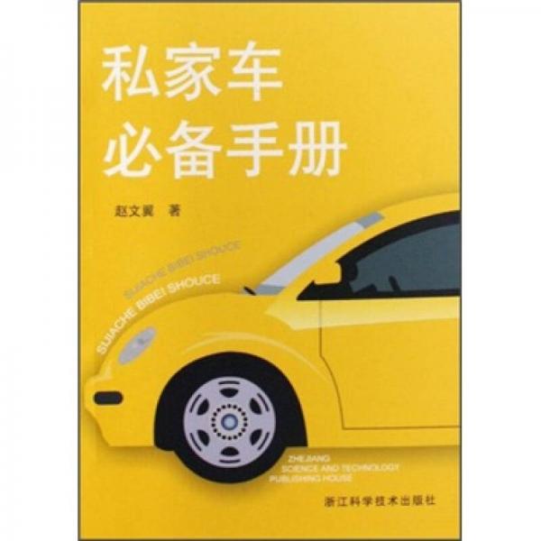 私家車必備手冊