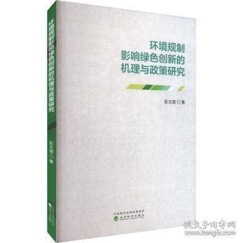 環(huán)境規(guī)制影響綠色創(chuàng)新的機(jī)理與政策研究