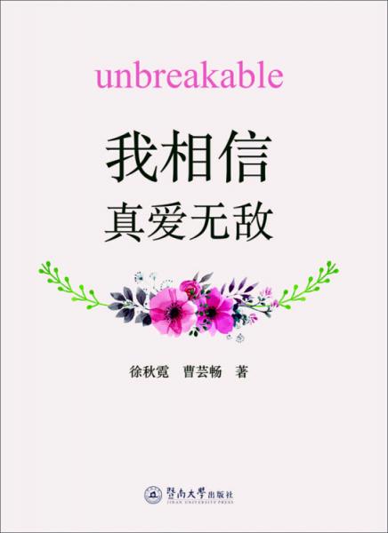 我相信，真愛無敵