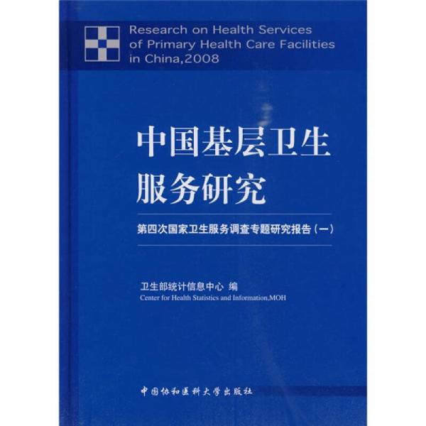 中国基层卫生服务研究：第四次国家卫生服务调查专题研究报告1