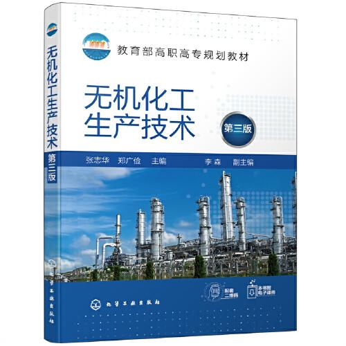 無機化工生產技術（張志華）（第三版）
