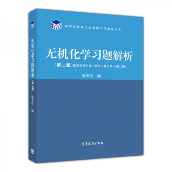 无机化学习题解析（第2版）/高等学校理工类课程学习辅导丛书